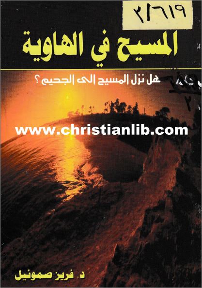 كتاب المسيح في الهاوية -  هل نزل المسيح الي الجحيم ؟ سلسلة قضايا شائكة 1 - د فريز صموئيل - pdf