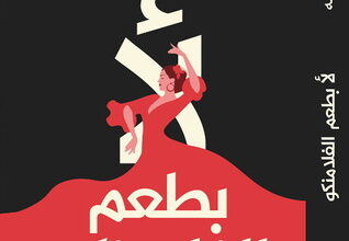 la2 bt3m el flamanko