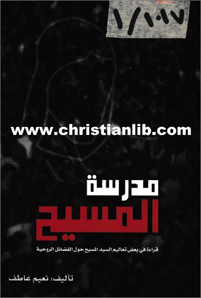 كتاب مدرسة المسيح - قراءة في بعض تعاليم السيد المسيح حول الفضائل الروحية - نعيم عاطف - pdf 1 كتاب مدرسة المسيح - قراءة في بعض تعاليم السيد المسيح حول الفضائل الروحية - نعيم عاطف - pdf