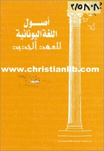 osol el logha el yonanya