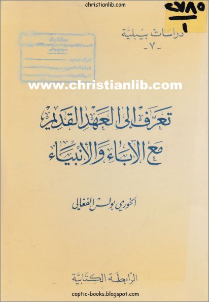 كتاب تعرف الى العهد القديم مع الآباء والانبياء - دراسات بيبلية - الخوري بولس الفغالي - تحميل pdf 1 كتاب تعرف الى العهد القديم مع الآباء والانبياء PDF