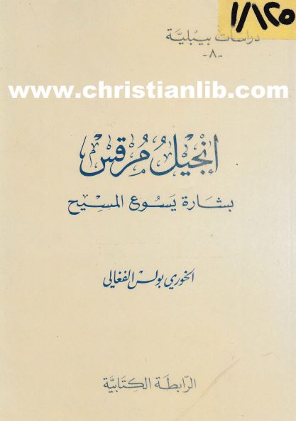 كتاب انجيل مرقس بشارة يسوع المسيح - سلسلة دراسات بيبلية 8 - الخوري بولس الفغالي - تحميل pdf 1 كتاب انجيل مرقس بشارة يسوع المسيح - سلسلة دراسات بيبلية 8 - الخوري بولس الفغالي - تحميل pdf