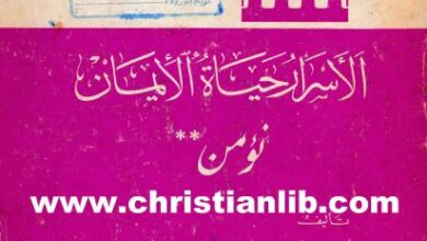 el asrar 7yat el iman