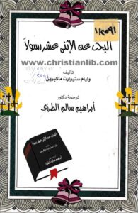 el b7s 3n el asna 3shr rasoln