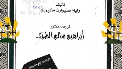 el b7s 3n el asna 3shr rasoln