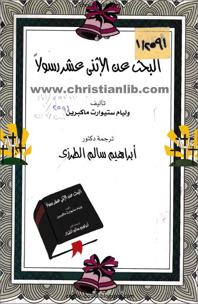 كتاب البحث عن الإثنى عشر رسولا -  ترجمة إبراهيم سالم الطرزي  - وليام ستيوارت ما كبرين - pdf