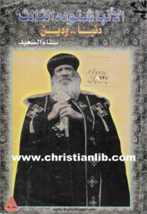 el baba shenoda donya w din