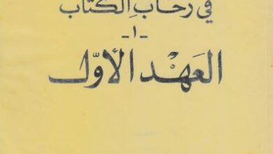 fi r7ab el ktab el 3h el awl