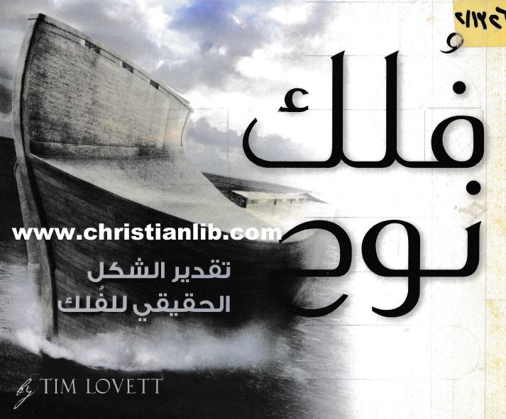 كتاب فلك نوح  - تقدير الشكل الحقيقي للفلك -  الكنيسة الإنجيلية بقصر الدوبارة - تيم لوفيت  - تحميل pdf
