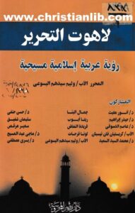 lahot el ta7rir ro2ya masi7ya aslamya