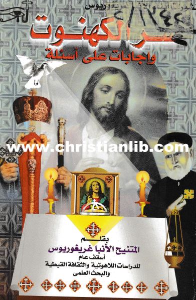 كتاب سر الكهنوت واجابات على اسئلة  - الانبا غريغوريوس اسقف عام للدراسات اللاهوتية