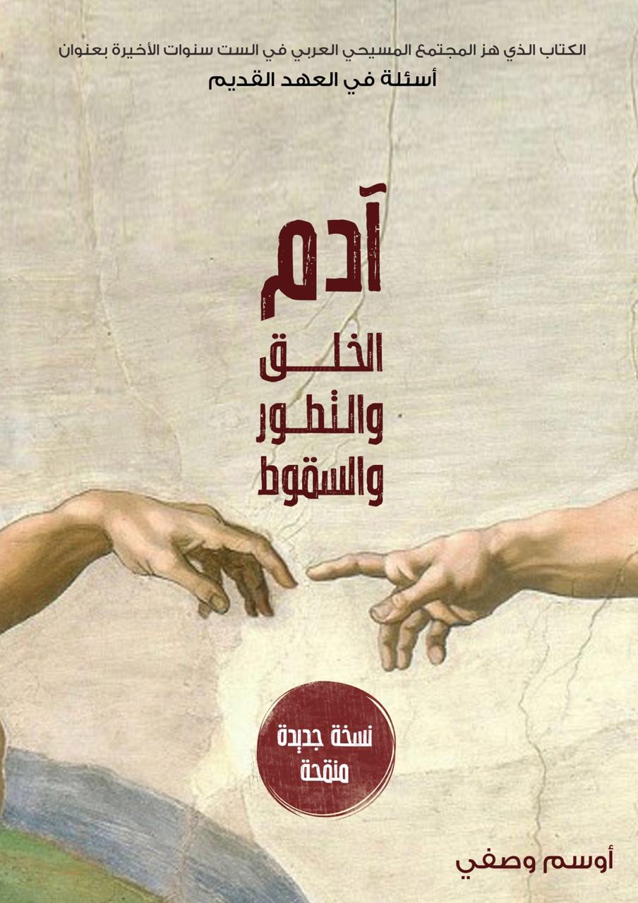 كتب دكتور اوسم وصفي – الأعمال الكاملة و الترجمات لدكتور اوسم وصفي - للتحميل والقراءة PDF 2 كتاب اسئلة في العهد القديم - احد اهم كتب اوسم وصفي