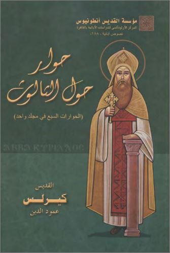كتاب حوار حول الثالوث - للقديس البابا كيرلس عمود الدين - pdf