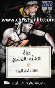 7yat el tashaboh bl masi7