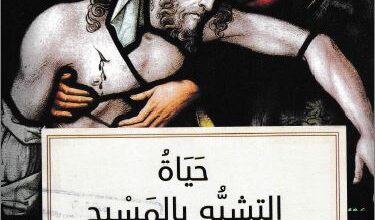 7yat el tashaboh bl masi7