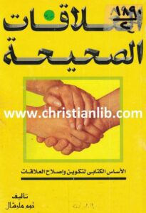 el 3lakat el sa7i7a
