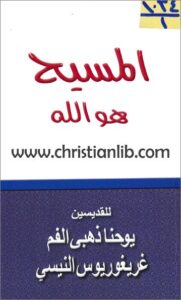 el masi7 howa alah