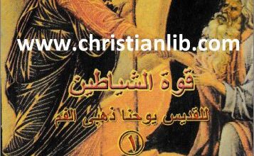 kwt el shayatin