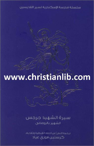 كتاب سيرة الشهيد جرجس الشهير بالروماني PDF - ترجمة عن اللغة القبطية كرستين فوزي 1 كتاب سيرة الشهيد جرجس الشهير بالروماني