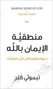 mntkyt el iman el masi7y