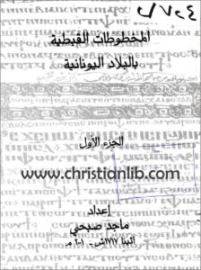 el ma5totat el kbtya f blad el yonan