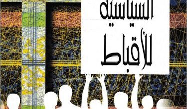 el mosharka el syasya ll akbat