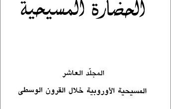 mwso3t el 7dara el masi7ya
