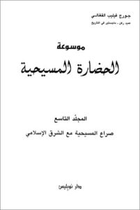 mwso3t el 7dara el masi7ya 9