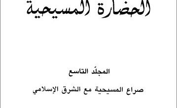 mwso3t el 7dara el masi7ya 9