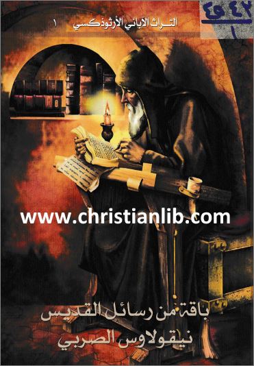 كتاب باقة من رسائل القديس نيقولاوس الصربي - سلسلة التراث الابائي الارثوذكسي - تحميل pdf 1 كتاب باقة من رسائل القديس نيقولاوس الصربي - سلسلة التراث الابائي الارثوذكسي - تحميل pdf
