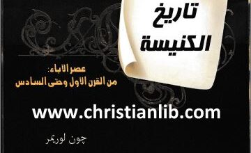 tari5 el knisa