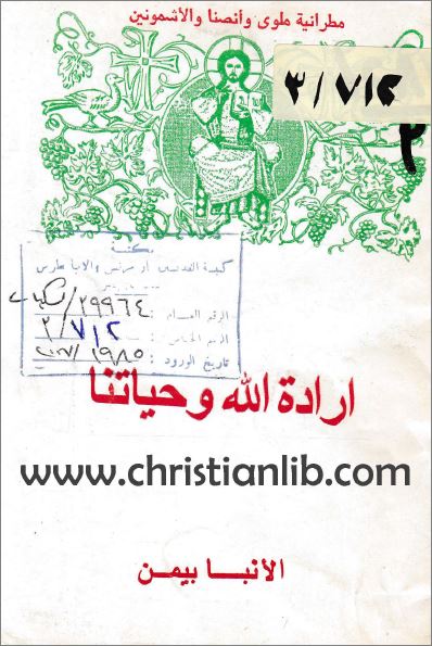 كتاب ارادة الله وحياتنا - تأليف المتنيح الانبا بيمن - مطرانية ملوي و انصنا و الاشمونيين - تحميل pdf 1 كتاب ارادة الله وحياتنا