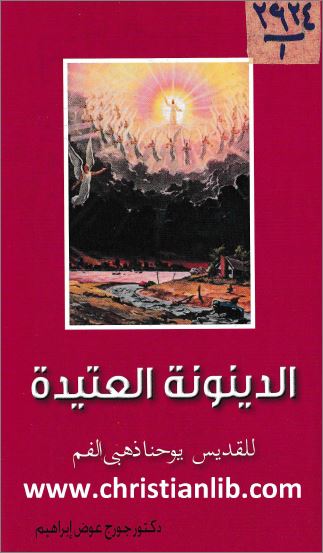 كتاب الدينونة العتيدة - للقديس يوحنا ذهب الفم - ترجمة عن اليونانية دكتور جورج عوض ابراهيم - pdf 1 كتاب الدينونة العتيدة - للقديس يوحنا ذهب الفم