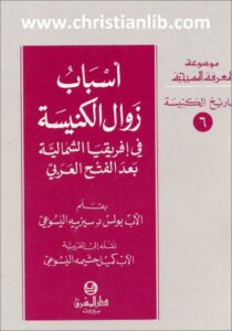 asbab zwal el knisa fi africa
