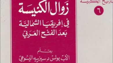 asbab zwal el knisa fi africa
