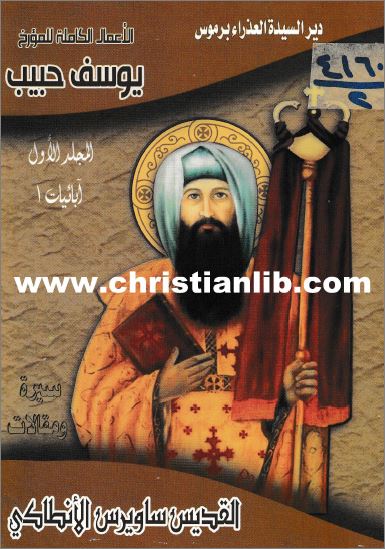 كتاب سيرة ومقالات القديس ساويرس الانطاكي 