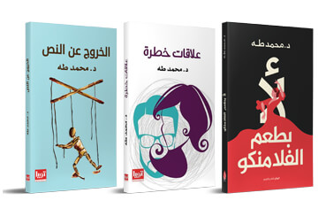 كتب دكتور محمد طه - تجميع لكتب دكتور محمد طة على رابط واحد للتحميل و القراءة pdf 1 كتب دكتور محمد طه pdf