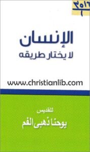 el anssan la y5tar tarikoh
