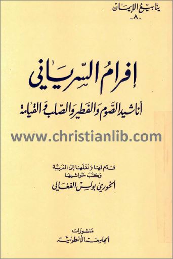 كتاب اناشيد الصوم و الفطير و الصلب و القيامة pdf