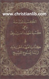 el ktab el mokds el shdyak