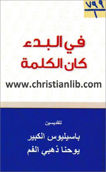 ملخص كتاب في البدء كان الكلمة للقديسين باسيليوس الكبير و يوحنا ذهبي الفم ت د سعيد حكيم 1 ملخص كتاب في البدء كان الكلمة