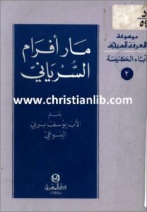 mar avram el soryani