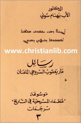 كتاب رسائل ماريعقوب السروجي pdf