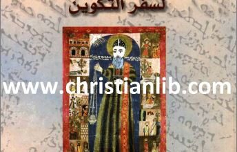 tafsir mar afram takwin