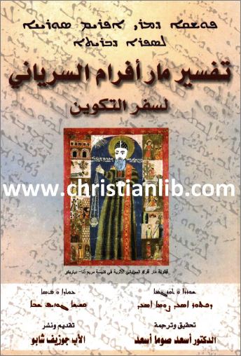 كتاب تفسير مار افرام السرياني لسفر التكوين pdf