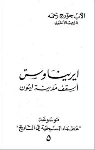 2irina2os 3ozma2 el masi7ya