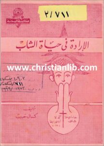 al arada f 7ayat el shabab