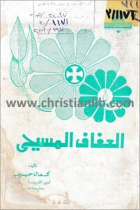 el 3faf el masi7y