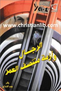 el rgal w azmt montsf el 3omr