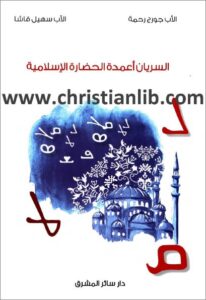 el sryan a3mdt el 7adaraeaslamya